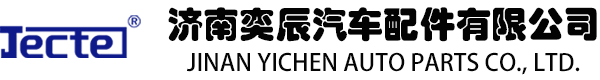 济南奕辰汽车配件有限公司